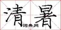 庞中华清暑楷书怎么写