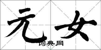 翁闿运元女楷书怎么写