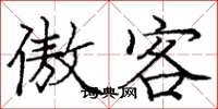 庞中华傲客楷书怎么写