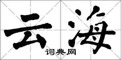 翁闿运云海楷书怎么写