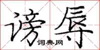 庞中华谤辱楷书怎么写