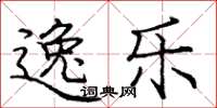 庞中华逸乐楷书怎么写