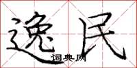 庞中华逸民楷书怎么写
