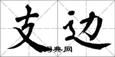 翁闿运支边楷书怎么写