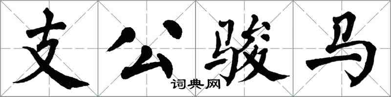 翁闿运支公骏马楷书怎么写