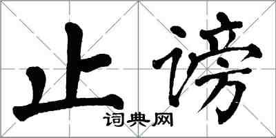 翁闿运止谤楷书怎么写