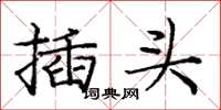 庞中华插头楷书怎么写