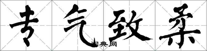 翁闿运专气致柔楷书怎么写