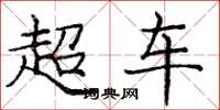 庞中华超车楷书怎么写