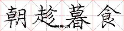 庞中华朝趁暮食楷书怎么写