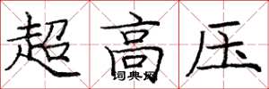 庞中华超高压楷书怎么写