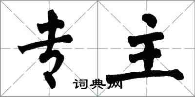 翁闿运专主楷书怎么写