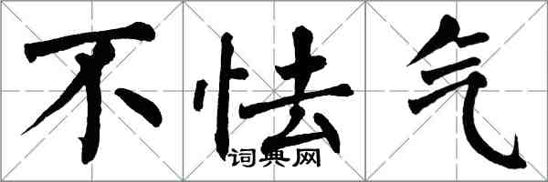 翁闿运不怯气楷书怎么写