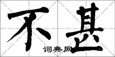 翁闿运不甚楷书怎么写