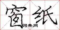 庞中华窗纸楷书怎么写