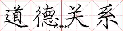 庞中华道德关系楷书怎么写