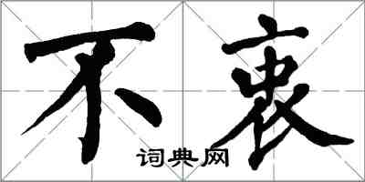 翁闿运不衷楷书怎么写