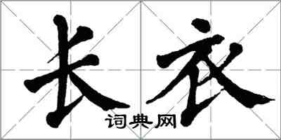 翁闿运长衣楷书怎么写