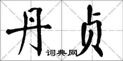翁闿运丹贞楷书怎么写