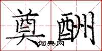 庞中华奠酬楷书怎么写