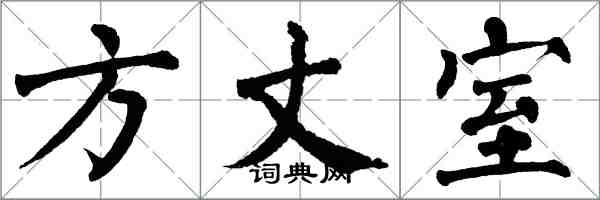 翁闿运方丈室楷书怎么写