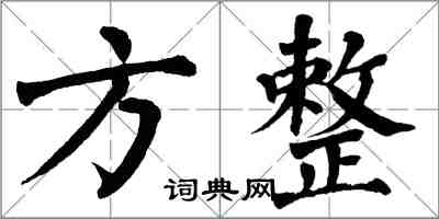 翁闿运方整楷书怎么写