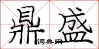 庞中华鼎盛楷书怎么写