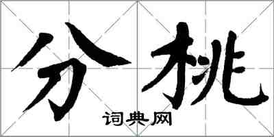 翁闿运分桃楷书怎么写
