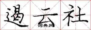 庞中华遏云社楷书怎么写