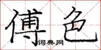 庞中华傅色楷书怎么写