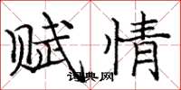 庞中华赋情楷书怎么写