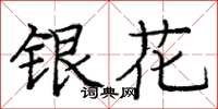 庞中华银花楷书怎么写