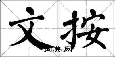 翁闿运文按楷书怎么写