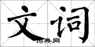 翁闿运文词楷书怎么写