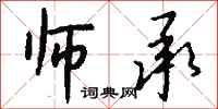 钱沛云师承行书怎么写