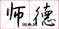钱沛云师德行书怎么写