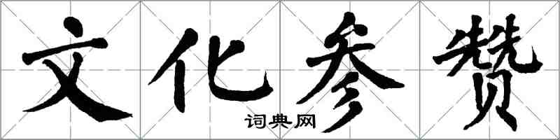 翁闿运文化参赞楷书怎么写