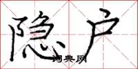 庞中华隐户楷书怎么写