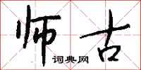 钱沛云师古行书怎么写