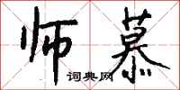 钱沛云师慕行书怎么写
