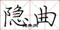 庞中华隐曲楷书怎么写