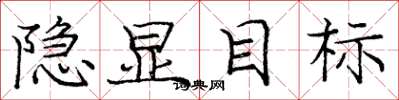 庞中华隐显目标楷书怎么写