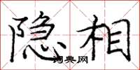 庞中华隐相楷书怎么写