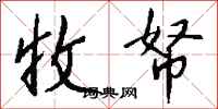 钱沛云收帑行书怎么写