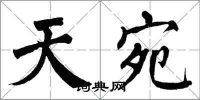 翁闿运天宛楷书怎么写
