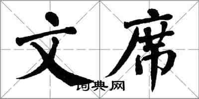 翁闿运文席楷书怎么写