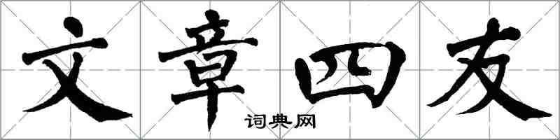 翁闿运文章四友楷书怎么写
