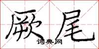 庞中华厥尾楷书怎么写