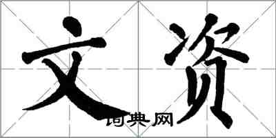 翁闿运文资楷书怎么写