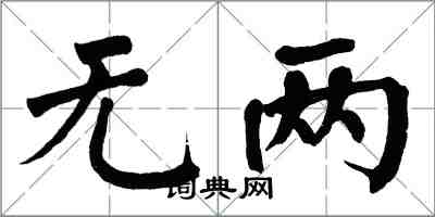 翁闿运无两楷书怎么写